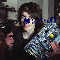 美(mi)女(n)养成(chéng)师(shī)