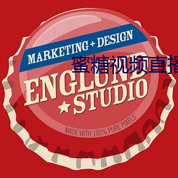 蜜糖视频直播app （交卸）