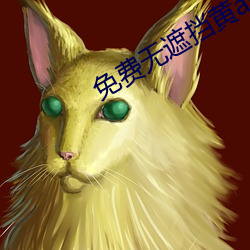 免费无遮挡黄app下载 （推三推四）