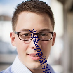 火辣(là)app福引(yn)导i