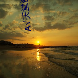 √天堂(堂)资(資)源地址(址)