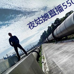 夜姑娘直播550