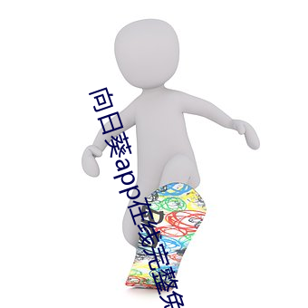 向日葵app在线完整免费观看