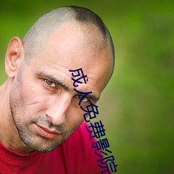 成人免费(費)影(影)院
