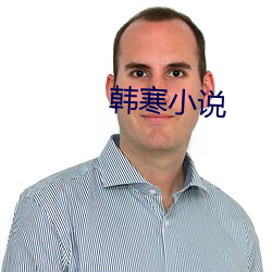 韩寒小说