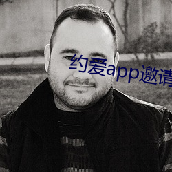 约爱app邀请码