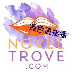 黄色直接看
