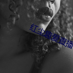 紅塵趣愛直播