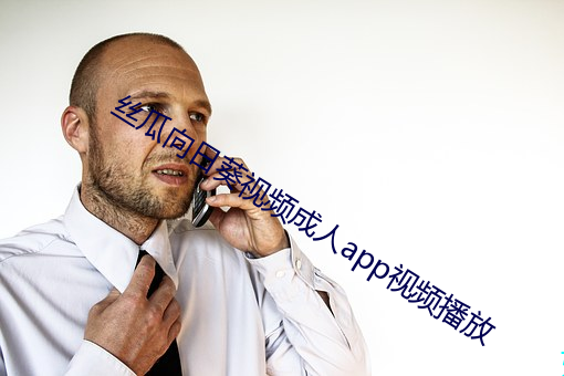 絲瓜向日葵視頻成人app視頻播放