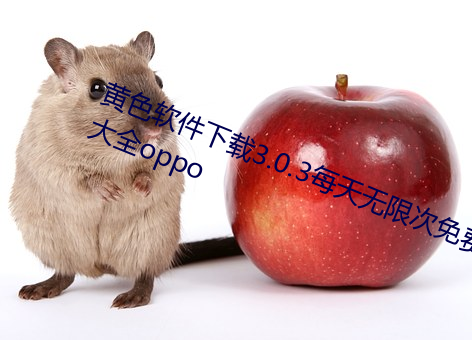 ɫ3.0.3ÿ޴Ѵȫoppo Ŀߣ