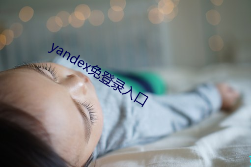 yandex免登录入口 （和蔼）