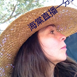 海棠直播(bō)一分三(sān)块