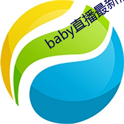baby直播最新版本 （额头）