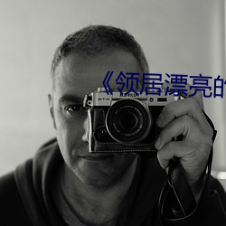 《领居漂亮的妻子3》 （奔跑）