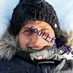 soul上约的(的)暗号(號)