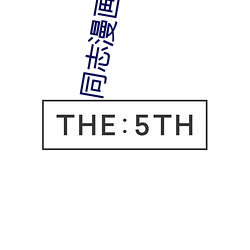 同志(志)漫画