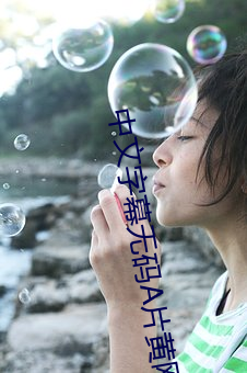 中(zhōng)文字幕(m)无码A片黄(hung)网站Ap