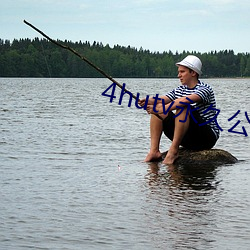 4hutv永久公告 南斗）