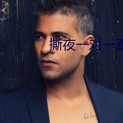撕夜一对一直播