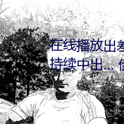 在线播放出差住同房被绝伦上司持续中出… 伊藤舞雪
