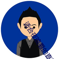 适合夜晚看的直播