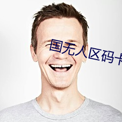 国无人区码卡二卡 （以肉啖虎）
