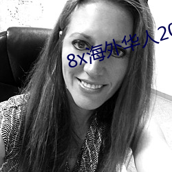 8x海外(外)华(華)人2020新址