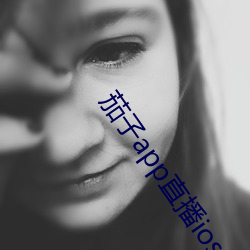 茄子(子)app直播ios