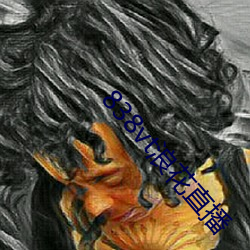 838vt浪花直(直)播(播)