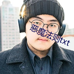 恶魔法则(zé)txt