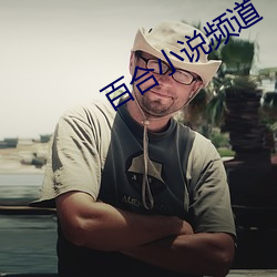 百(百)合(合)小说频道