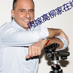 肉(肉)嫁高柳家在(在)线看(看)