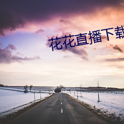 花花直播下载