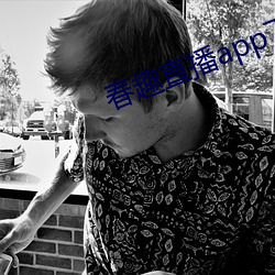 春趣直播app下载