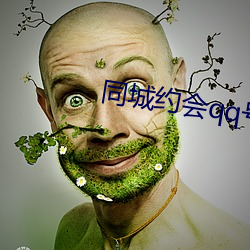 同城约会qq号