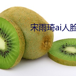 宋(sòng)雨(y)琦(qí)ai人脸