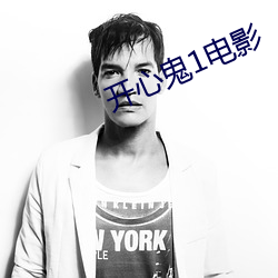 开心鬼1电影