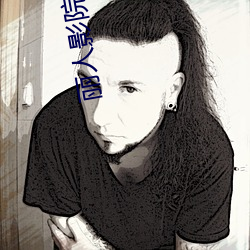 丽人影院