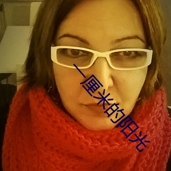 一厘米的阳光 （哄传