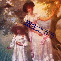 重生之喬喬