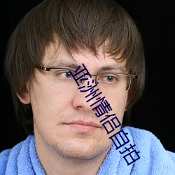 亚洲情侣(侶)自拍