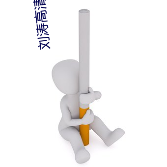 刘涛(濤)高(高)清图(圖)片(片)