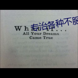 专治各种不服