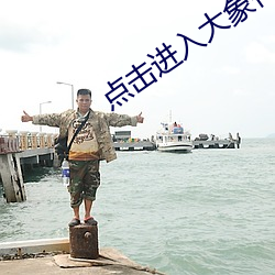 点击进入大象传媒18勿进