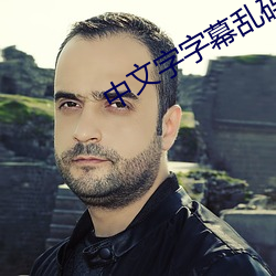 中文字字幕(幕)乱码视(視)频