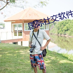 國際社交軟件app排行