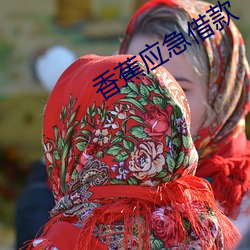 香蕉应急借款(kuǎn)