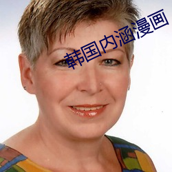 韓國內涵漫畫