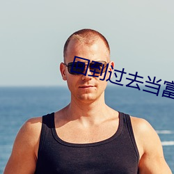 回到过去当富翁