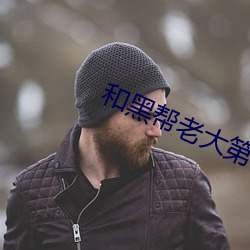 和黑帮(幫)老大第(第)365天第二部